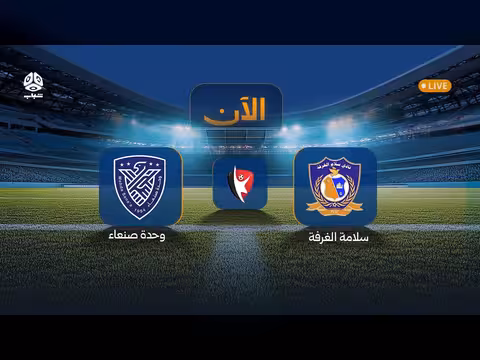 مباراة سلام الغرفة ضد وحدة صنعاء