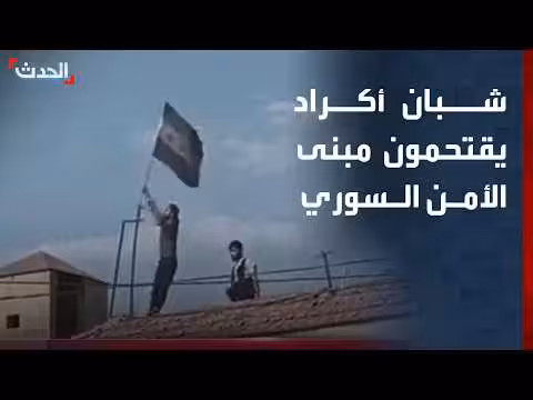 شبان أكراد يقتحمون مقر الأمن العام السوري في القامشلي وينزلون العلم الوطني
