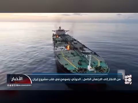 تحولات العلاقة بين إيران والحوثيين