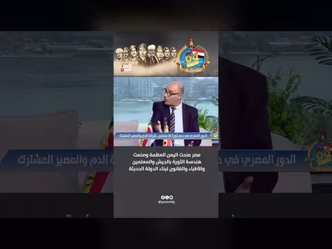 مطهر الريدة: مصر صنعت العظمة لليمن عبر الجيش والمعلمين والقانون