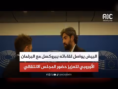 البيض يواصل لقاء اته في بروكسل