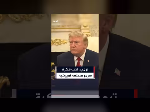 ترمب يعبر عن إعجابه بفكرة إعلان مضيق هرمز أرضًا أمريكية