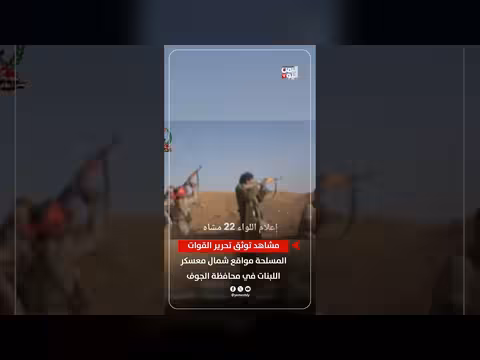 مشاهد تحرير القوات المسلحة مواقع شمال معسكر اللبنات بالجوف