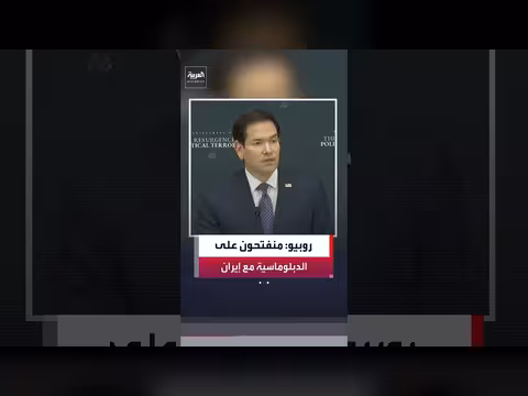 روبيو: واشنطن منفتحة على الحوار مع طهران