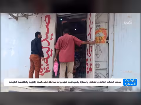 إغلاق ست صيدليات بالمهرة بعد حملة رقابية