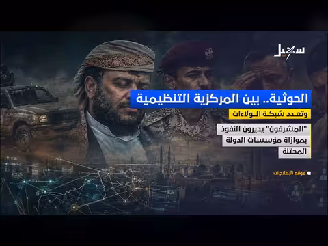الحوثية بين المركزية والتعدد