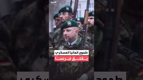 ألمانيا تعيد بناء جيشها.. والقلق يسيطر على فرنسا