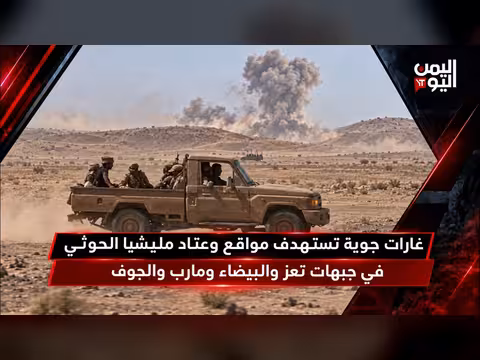 غارات جوية تستهدف مواقع الحوثيين في جبهات تعز والبيضاء ومارب والجوف