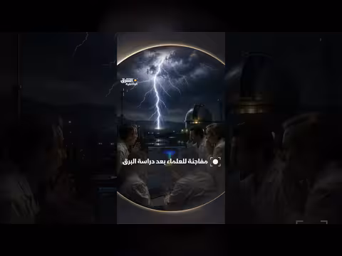 مفاجأة علمية بعد دراسة جديدة على ظاهرة البرق