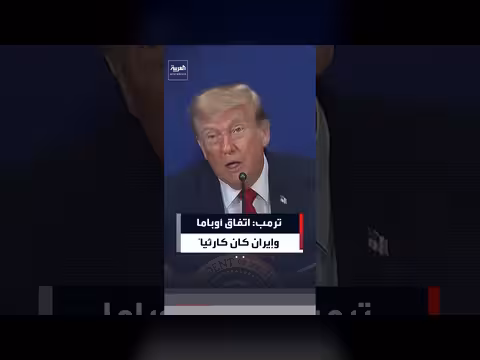 ترمب: سياسة أوباما تجاه إيران سبب الأزمة الحالية