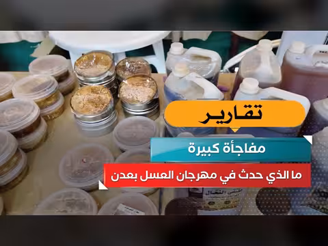 مفاجأة كبيرة في مهرجان العسل بعدن