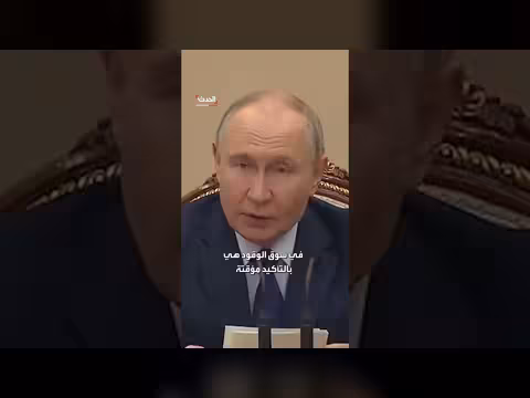 الرئيس الروسي: صعوبات سوق الوقود مؤقتة