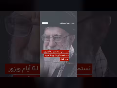 إيران تشيع خامنئي وسط دعوات للثأر