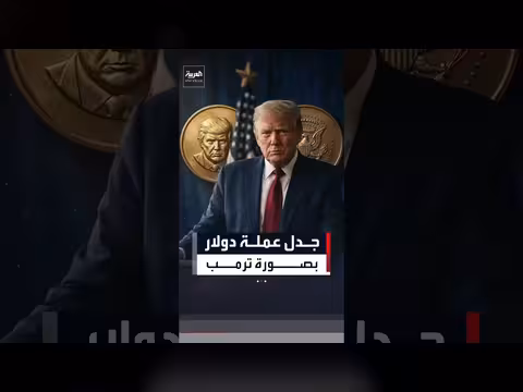 عملة دولار تحمل صورة ترمب تثير جدلاً