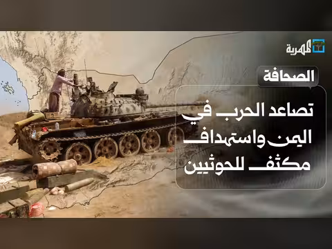 تصاعد الحرب في اليمن واستهداف الحوثيين وشركات الصين تبتعد عن باب المندب