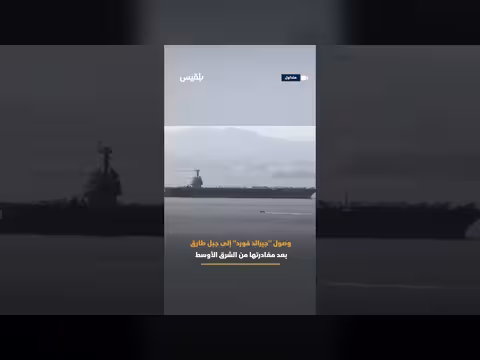 حاملة الطائرات الأمريكية تصل جبل طارق