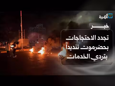 احتجاجات جديدة في حضرموت ضد تردي الخدمات