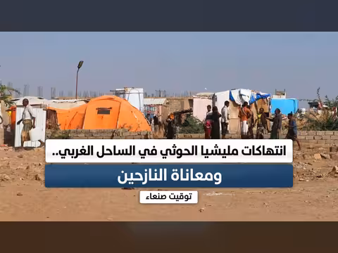 انتهاكات مليشيا الحوثي في الساحل الغربي وأوضاع النازحين