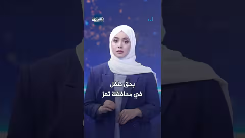 جريمة قتل طفل في تعز تتهم عناصر أمنية بالتستر