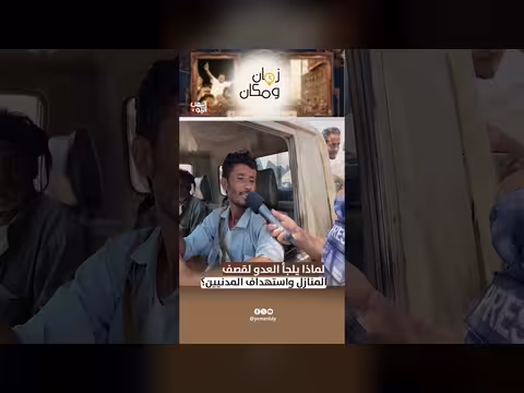 لماذا يلجأ العدو لقصف المنازل واستهداف المدنيين