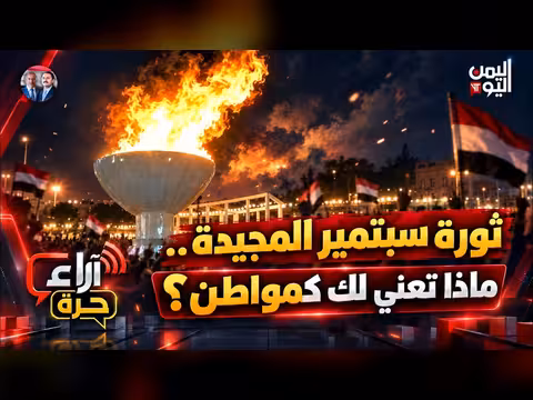 أجيال ثورة سبتمبر في مواجهة المشروع الفارسي والإمامة