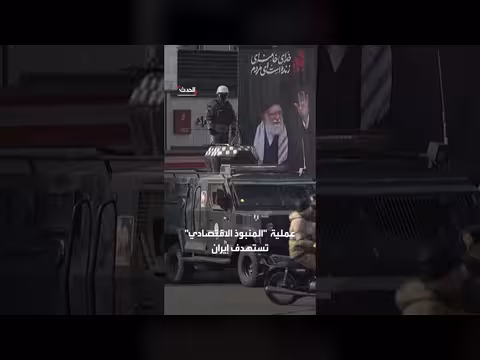 واشنطن تطلق عملية المنبوذ الاقتصادي وتستهدف إيران بعقوبات جديدة