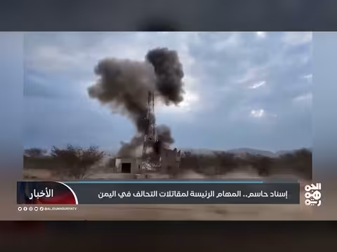 المهام الرئيسة لمقاتلات التحالف في اليمن وإسناد القوات البرية