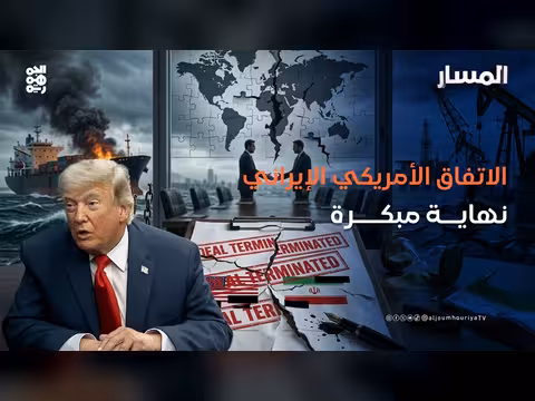 المسار | مستقبل الاتفاق الأمريكي الإيراني