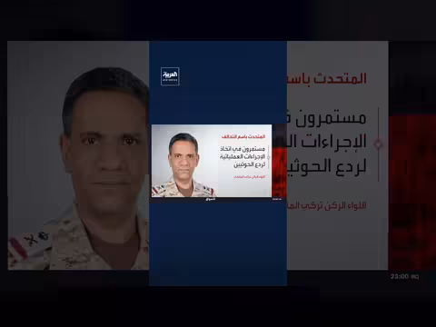 المتحدث باسم التحالف يعلن اعتراض صاروخين باليستيين في خميس مشيط وجازان