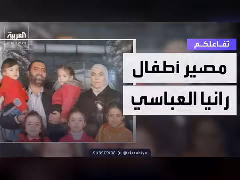 كشف مصير أطفال الطبيبة السورية رانيا العباسي