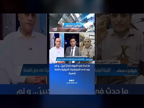 إنجاز في الجوف وفقدان المليشيات الحوثية لحاضنتها الشعبية