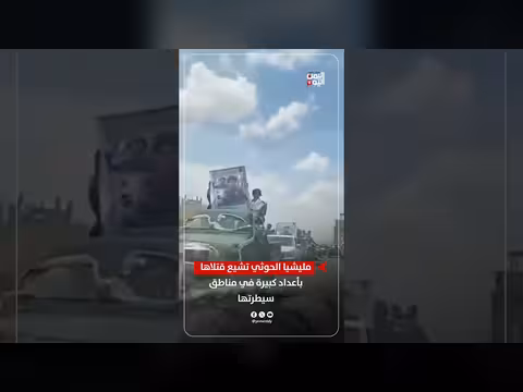 مليشيا الحوثي تشيع قتلاها بأعداد كبيرة في مناطق سيطرتها