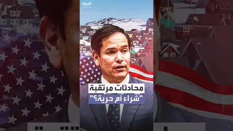 روبيو يعلن عن محادثات مع الدنمارك حول غرينلاند