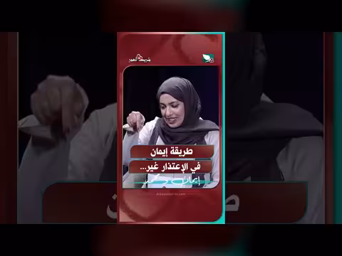 طريقة إيمان في الإعتذار