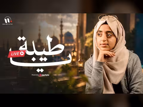 ملاك فتحي تغني يا طيبة بث مباشر