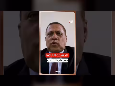 الحقيقة الغائبة في باب المندب مع اللواء سمير الصبري