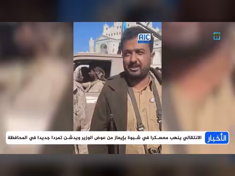 الانتقالي ينهب معسكرا في شبوة
