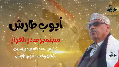 سبتمبر صدر القرار ايوب طارش اناشيد وطنية