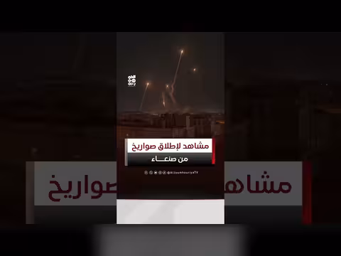 مشاهد إطلاق مليشيا الحوثي صواريخ باليستية من صنعاء