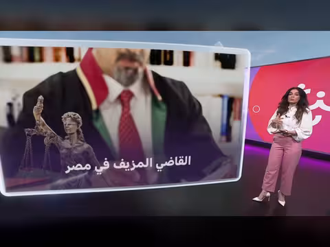 القبض على قاضي مزيف وعاملين بمحكمة في مصر