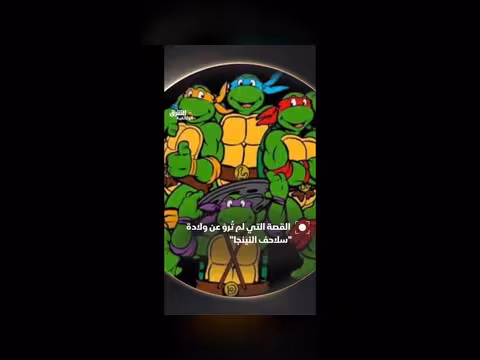 قصة نشأة سلاحف النينجا
