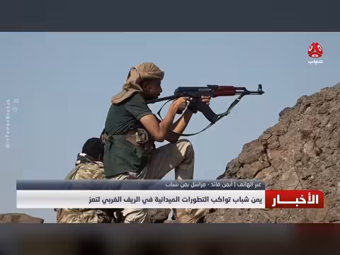 آخر التطورات الميدانية في الريف الغربي لتعز