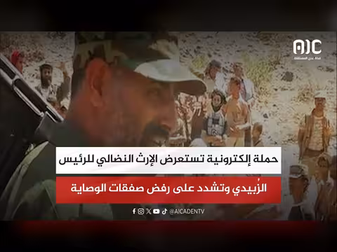 حملة إلكترونية تبرز الإرث النضالي للرئيس الزُبيدي