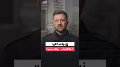 زيلينسكي يحذر من ضغوط ترمب: لحظة حاسمة لأوكرانيا