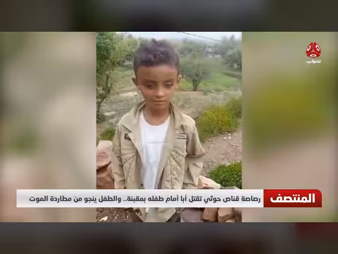 قناص حوثي يقتل أبا أمام طفله بمقبنة والطفل ينجو