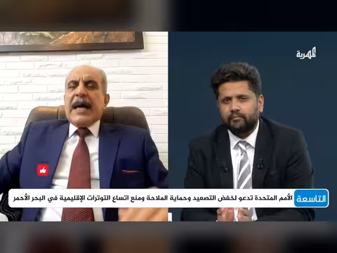 انعكاسات عسكرة البحر الأحمر على اليمن والمنطقة