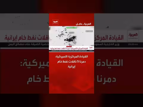 القيادة المركزية الأميركية تعلن تدمير خمس ناقلات نفط خام إيرانية