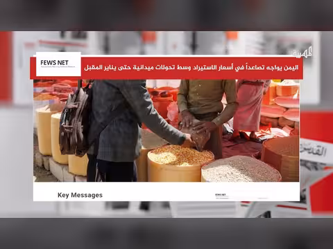توقعات بتصاعد أسعار الاستيراد إلى اليمن خلال الأشهر المقبلة
