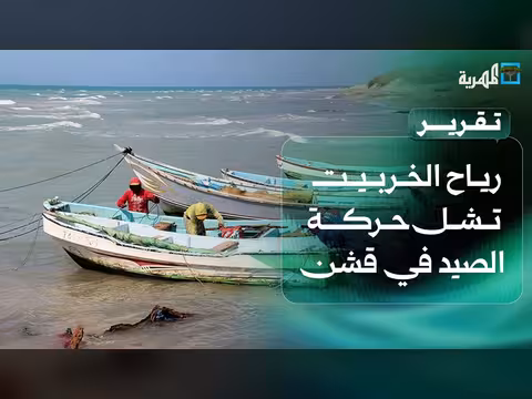الرياح الموسمية الخربيت تشل حركة الصيد بسواحل قشن