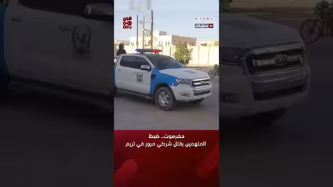 حضرموت.. ضبط المتهمين بقتل شرطي مرور في تريم